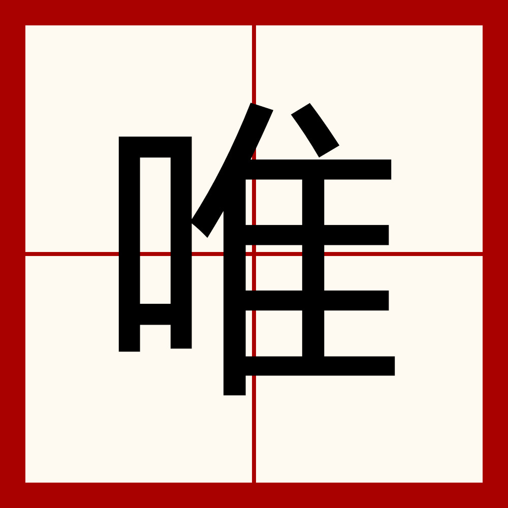 唯