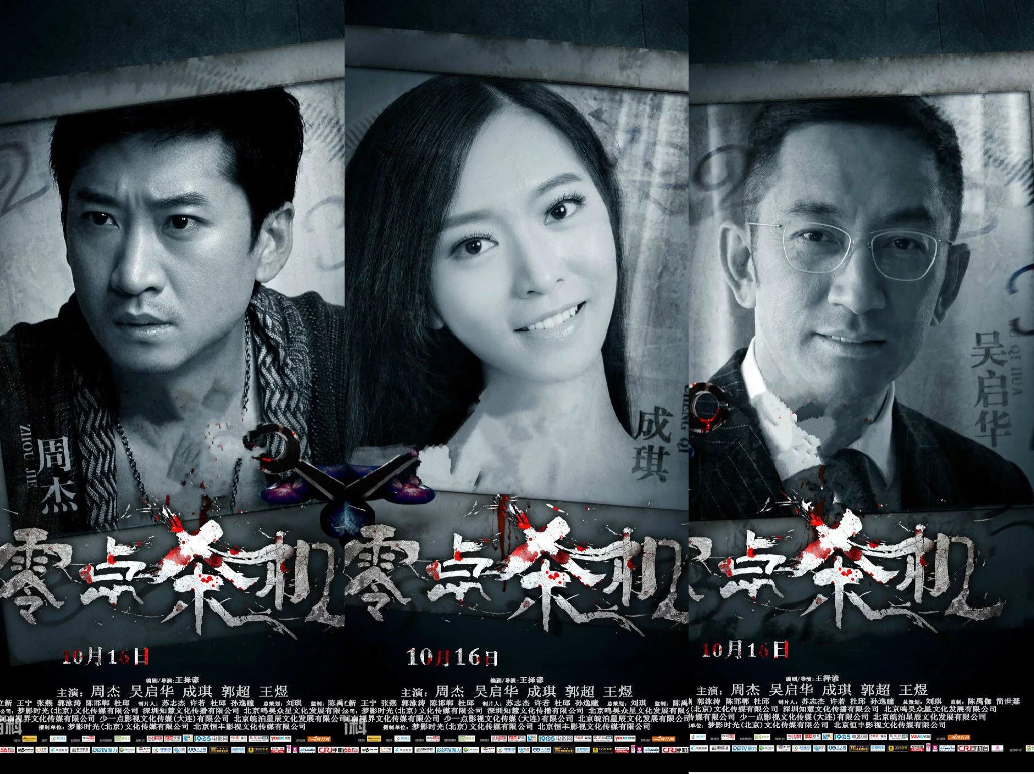  p>《零点杀机》是2015年10月16日上映的悬疑题材全国院线电影.