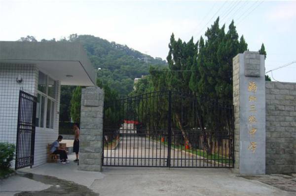福州三牧中学