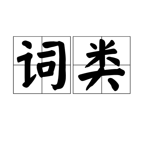 词类_百度百科