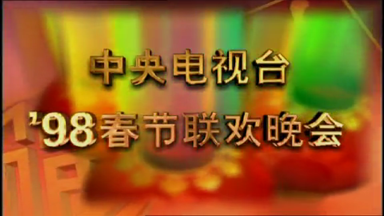 中央广播电视总台春晚