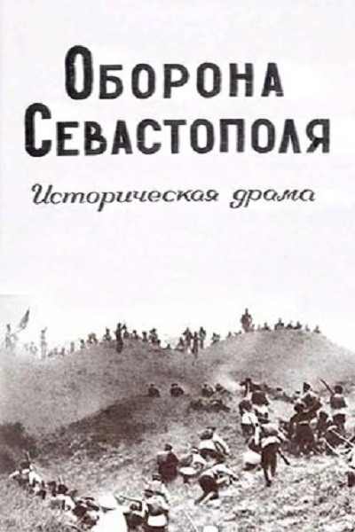 id="gn17sqs8po">《保卫塞瓦斯托波尔》是沙皇时期制作的俄国电影,该