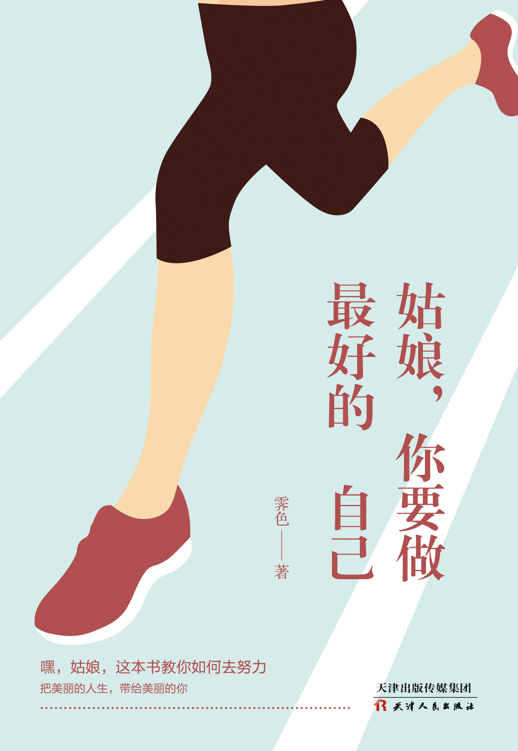 姑娘,你要做最好的自己