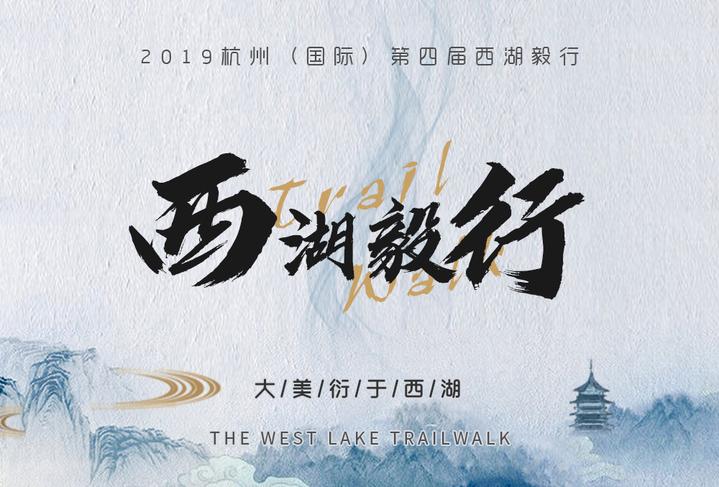 西湖毅行