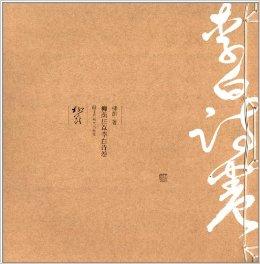  p data-id="gn3olxxvot">《柳荫狂草李白诗卷》是我国当代诗人柳荫的