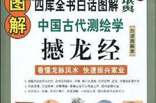 图解撼龙经