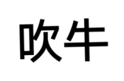 吹牛