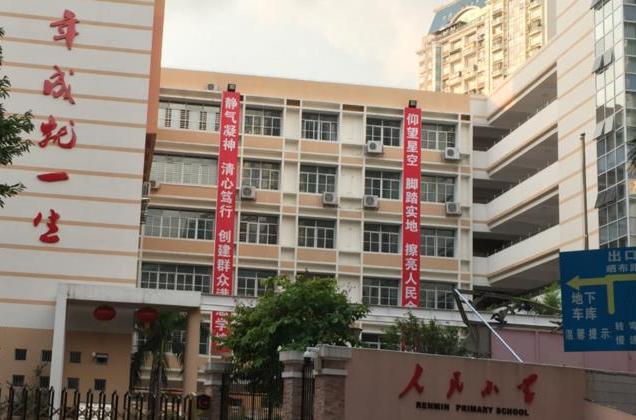 深圳人民小学