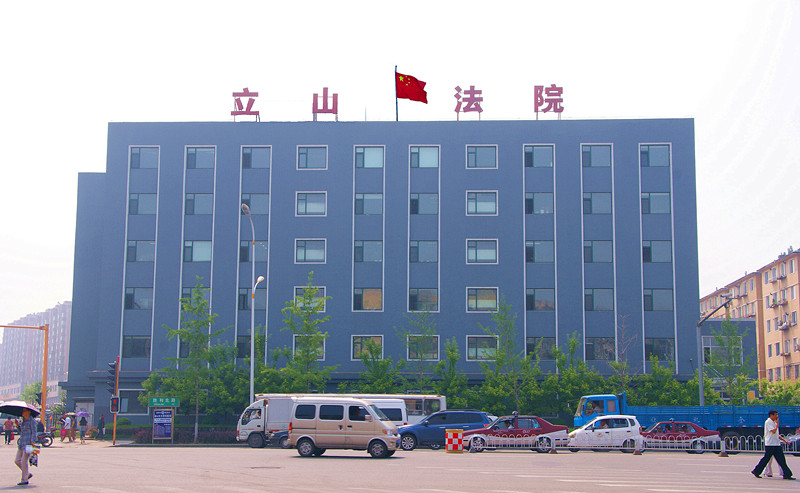 鞍山市立山区人民法院