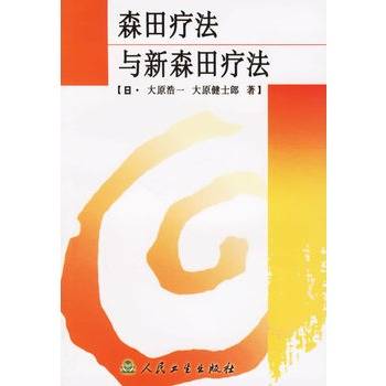 森田疗法与新森田疗法_百度百科