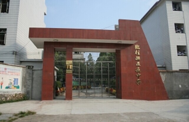 五通中学