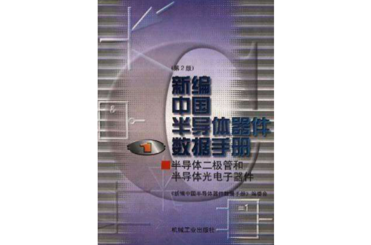 新编中国半导体器件数据手册（第1册）--半导体二极管和半导体光电机子