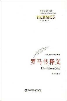 罗马书释义:西方传统经典与解释