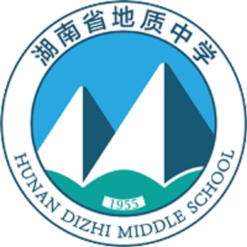湖南地质中学