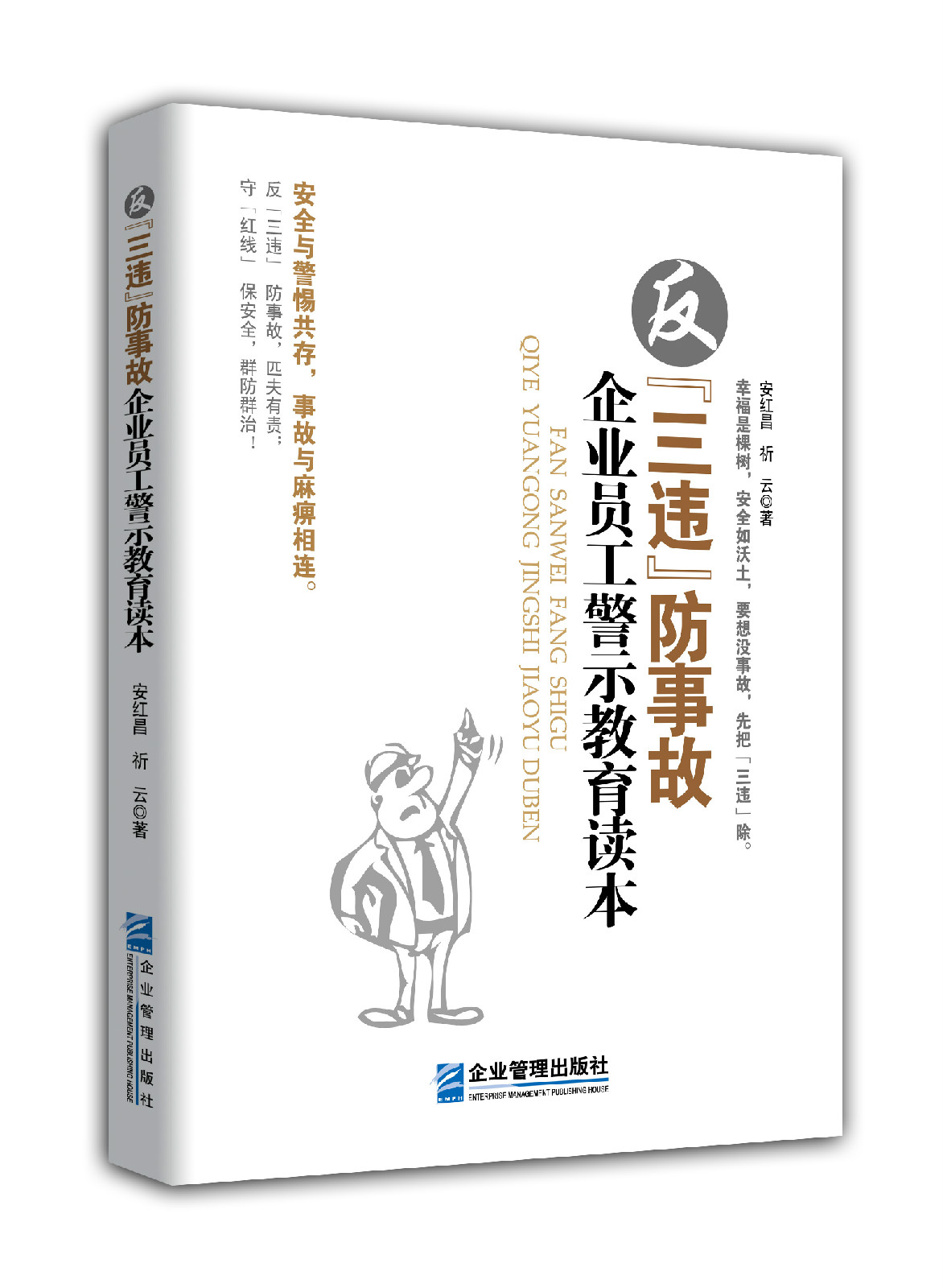 反"三违"防事故企业员工警示教育读本