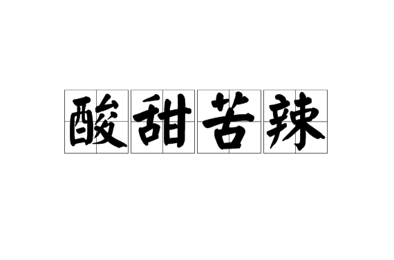 酸甜苦辣