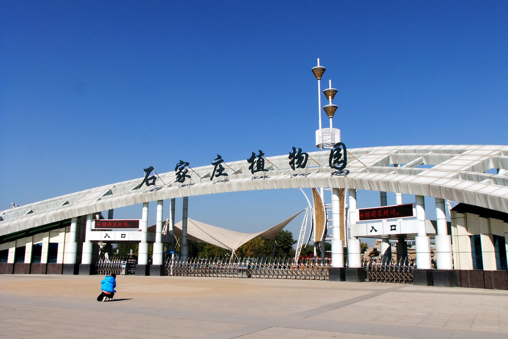 石家庄市植物园
