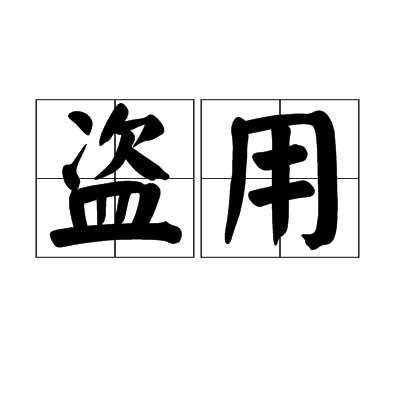 盗用_百度百科