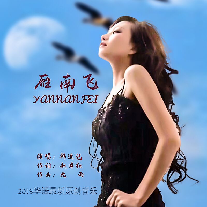  p data-id="gn0c52am0d">《雁南飞》是韩逗儿演唱的歌曲,由赵本红