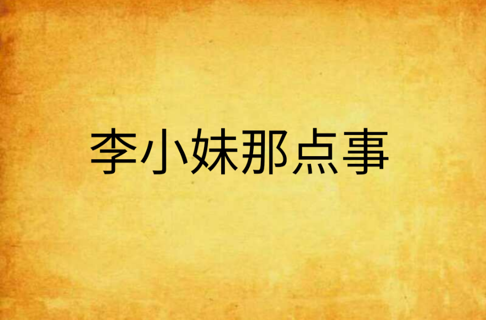 李小妹那点事