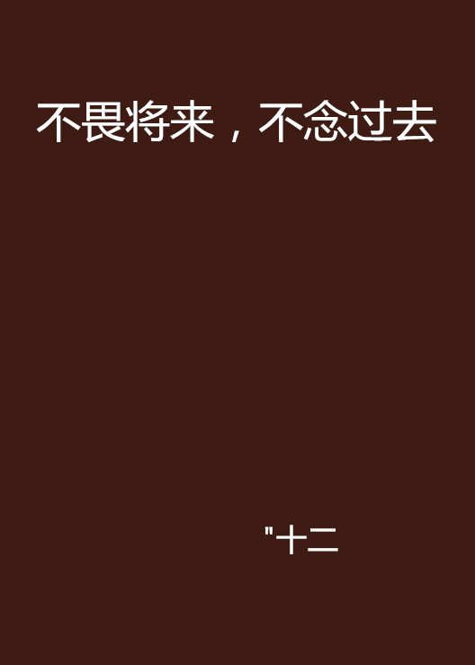 不畏将来,不念过去