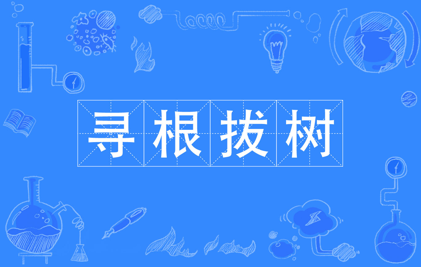  p>寻根拔树,汉语成语,拼音是xún gēn bá shù,意思是犹斩草除根.