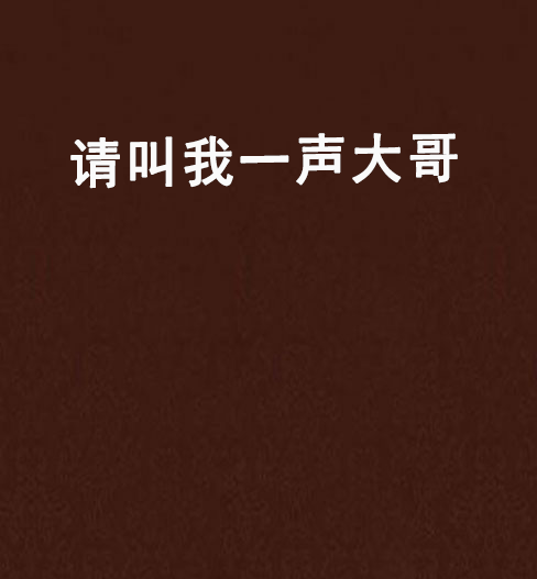 请叫我一声大哥