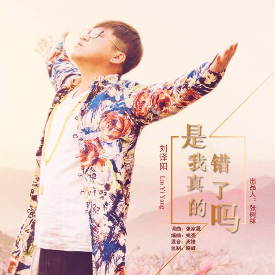 是我真的错了吗_百度百科