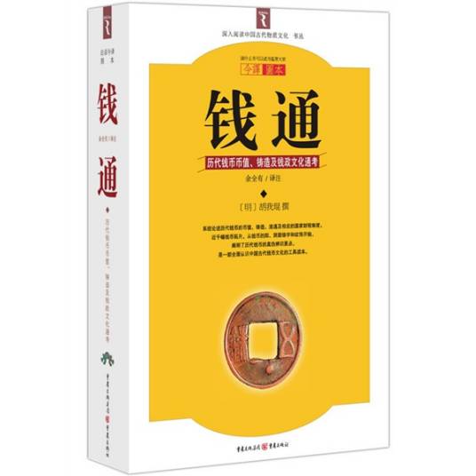 钱通（2009年重庆出版社出版的图书）_百度百科