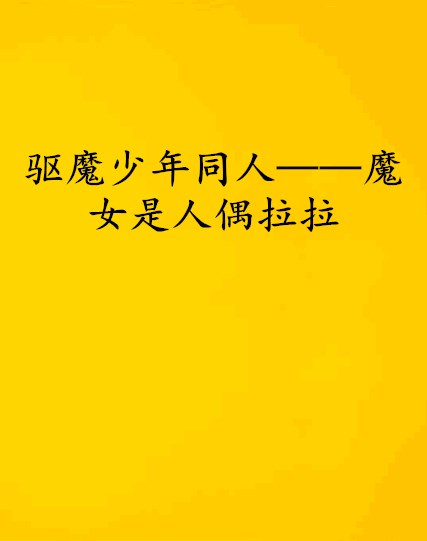 驱魔少年同人——魔女是人偶拉拉