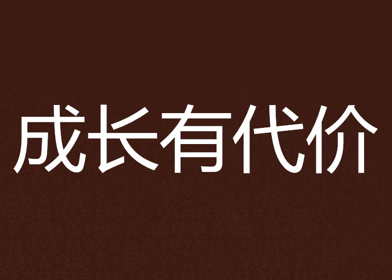 成长有代价
