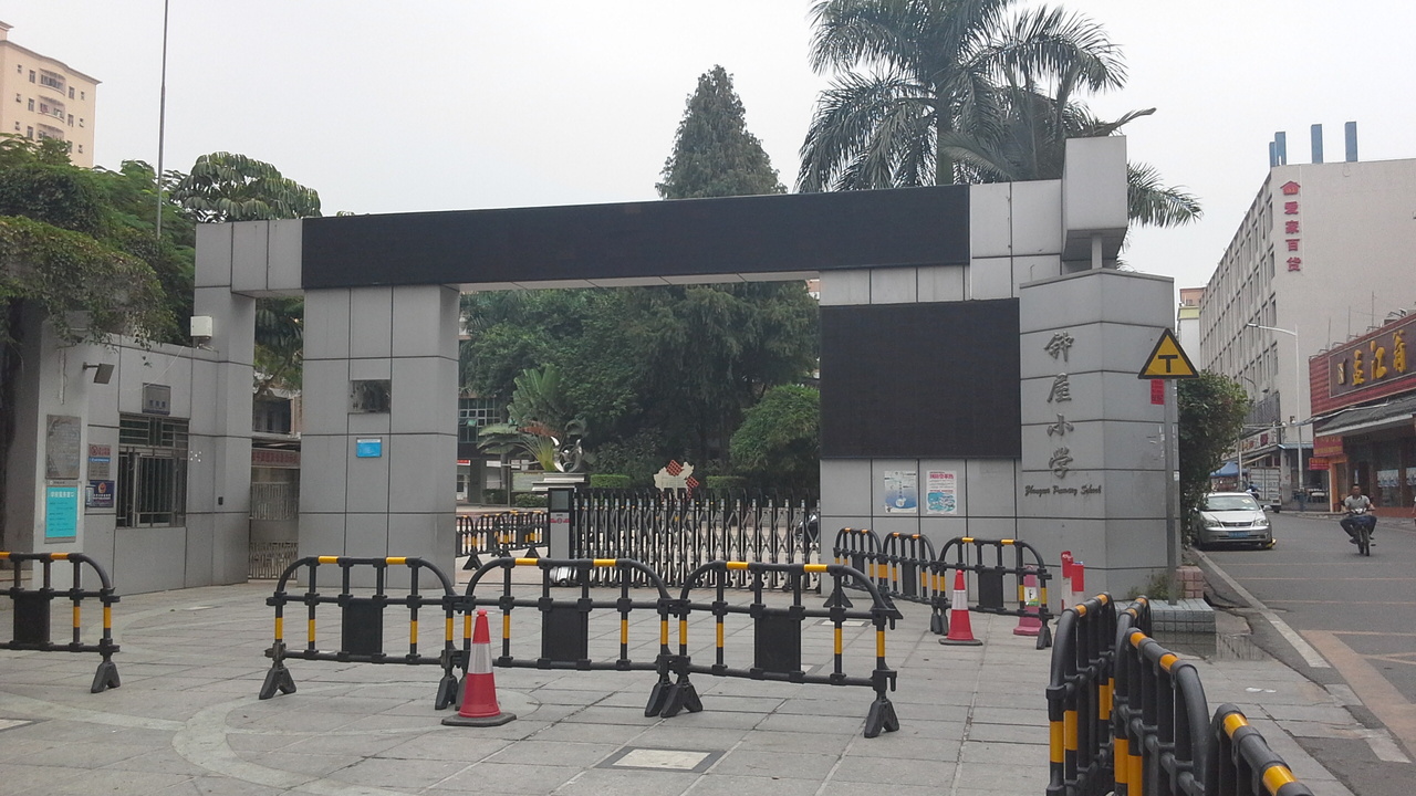 深圳市宝安区西乡街道钟屋小学
