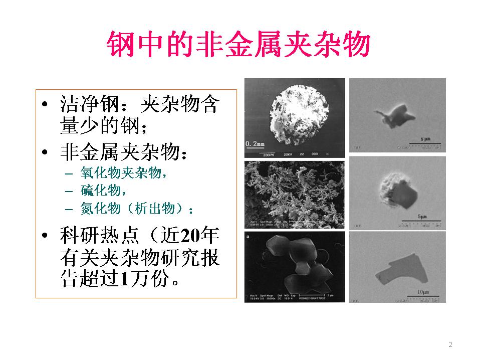 p>钢中非金属夹杂物是钢中夹带的各种非金属物质颗粒的统称.