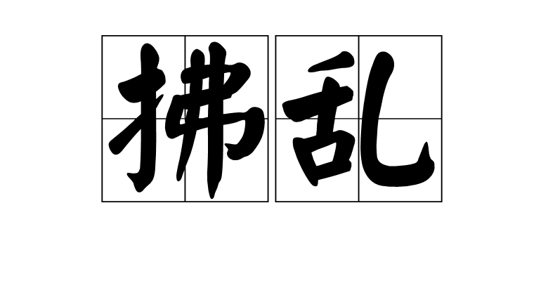  p>拂乱,读音为fú luàn,汉语词语,意思是 a target="_blank" href="