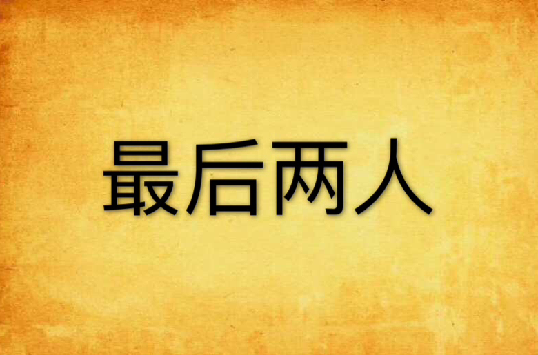 最后两人