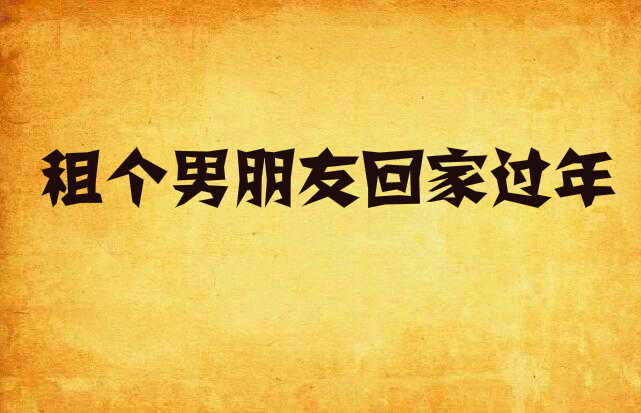 租个男朋友回家过年