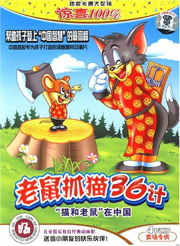 老鼠抓猫36计3(4vcd)