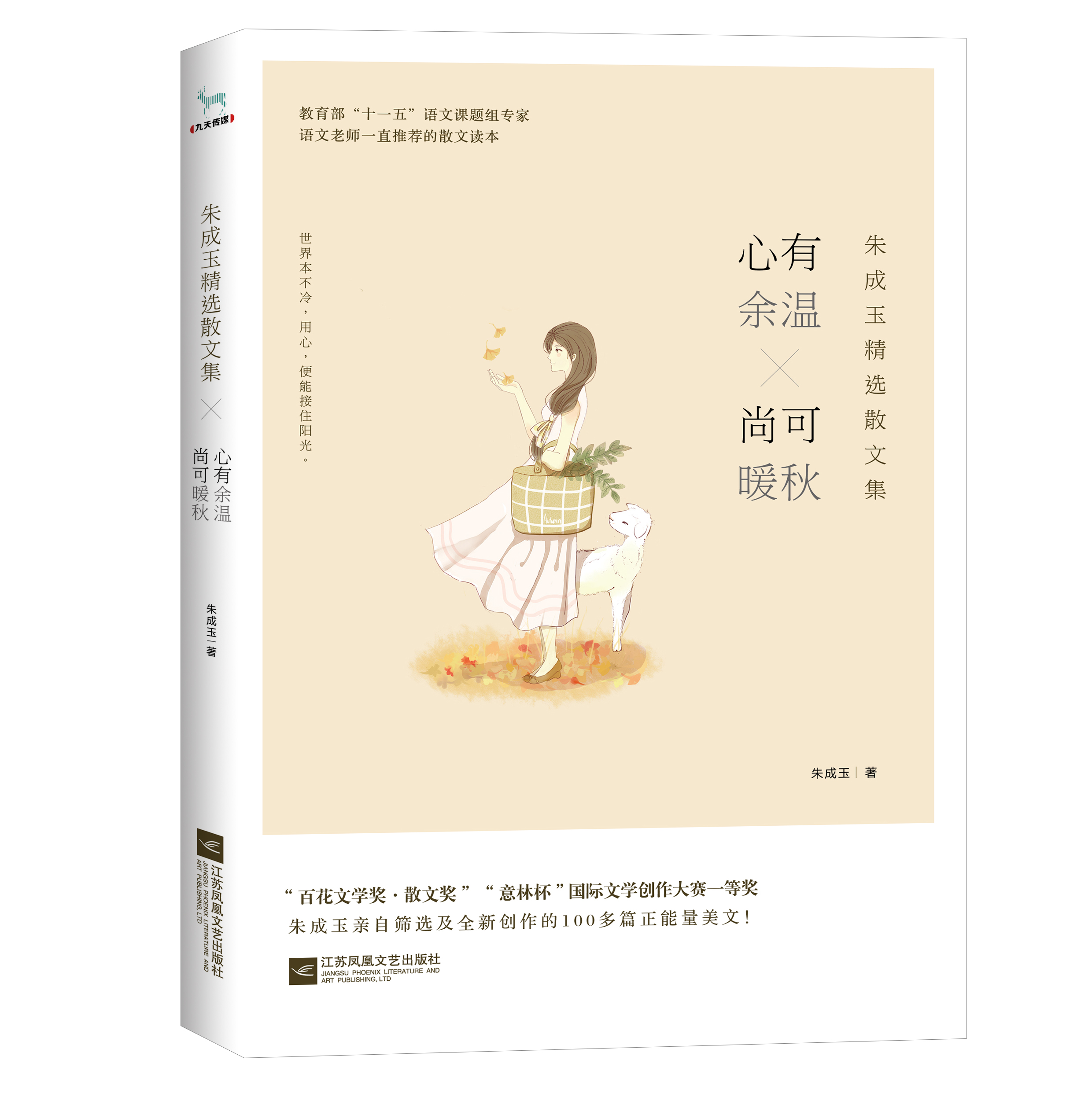 朱成玉精选散文集:心有余温,尚可暖秋