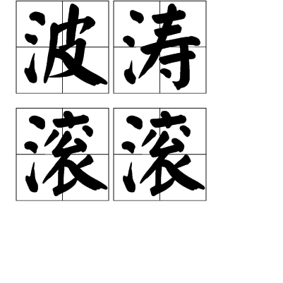  p>波涛滚滚,bō tāo gǔn gǔn,意思是 a href="#" data-lemmaid="