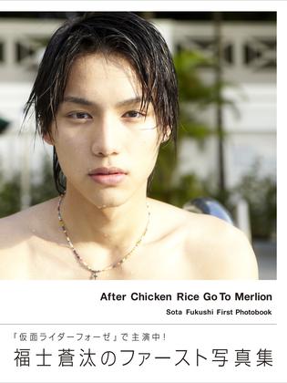 福士苍汰ファースト写真集