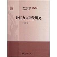 丹江方言语法研究/华中语学论库_百度百科