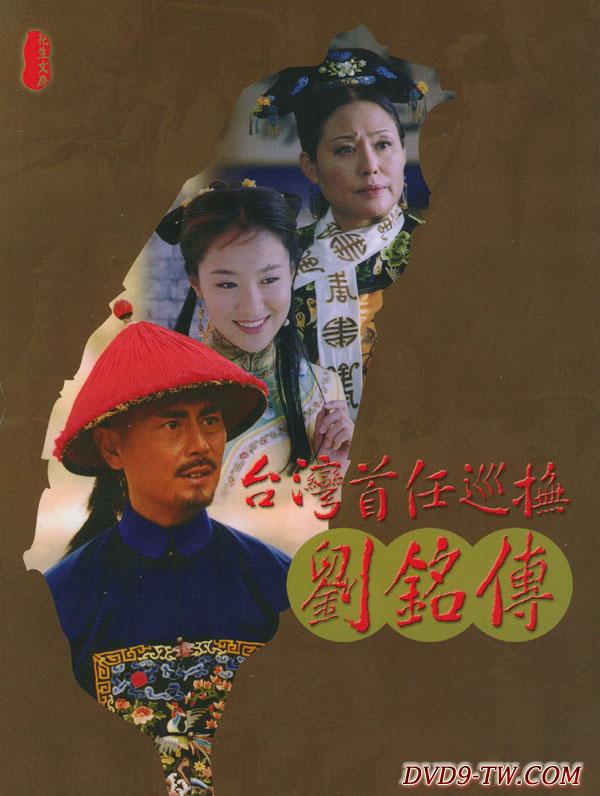 台湾首任巡抚刘铭传