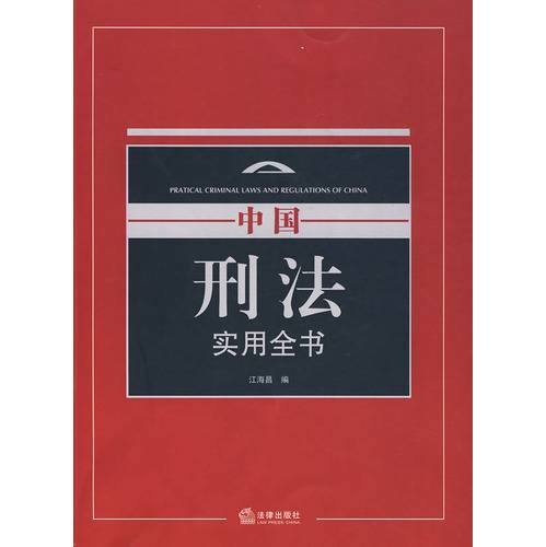 中国刑法实用全书_百度百科
