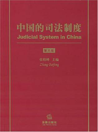 中国的司法制度_百度百科
