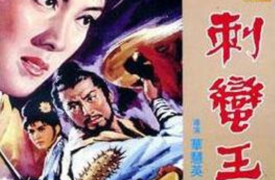  p>《刺蛮王》是1971年上映的中国武侠电影,由 a target="_blank"