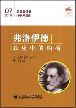 弗洛伊德:旅途中的躺椅