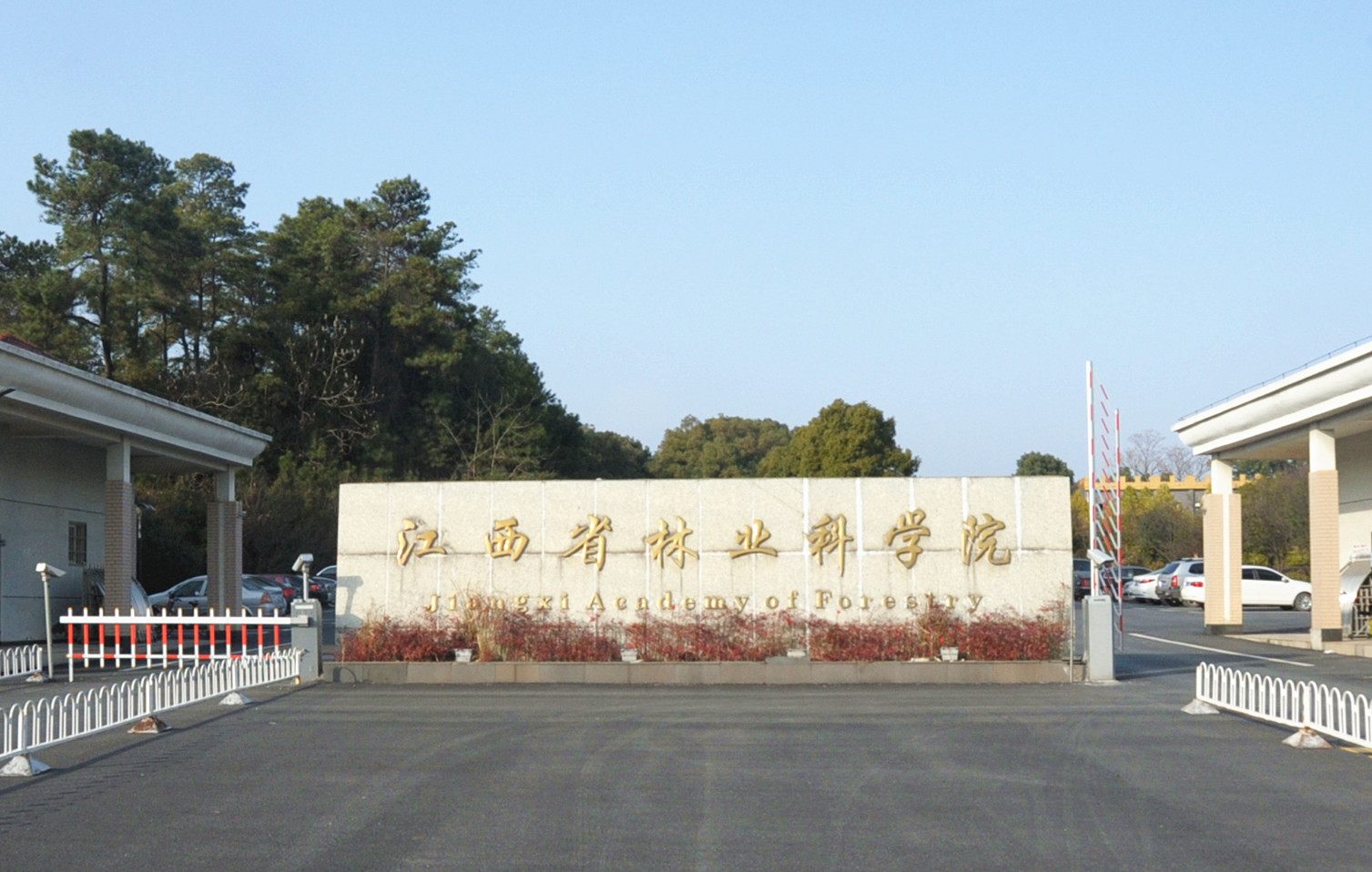 江西省林业科学院