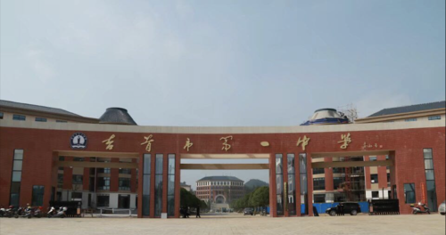 吉首市第一中学