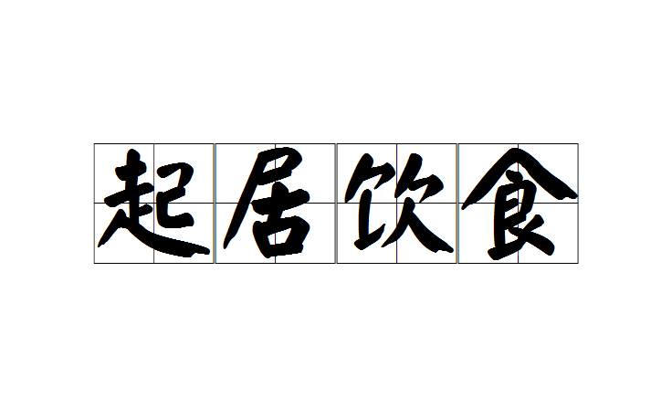 起居饮食