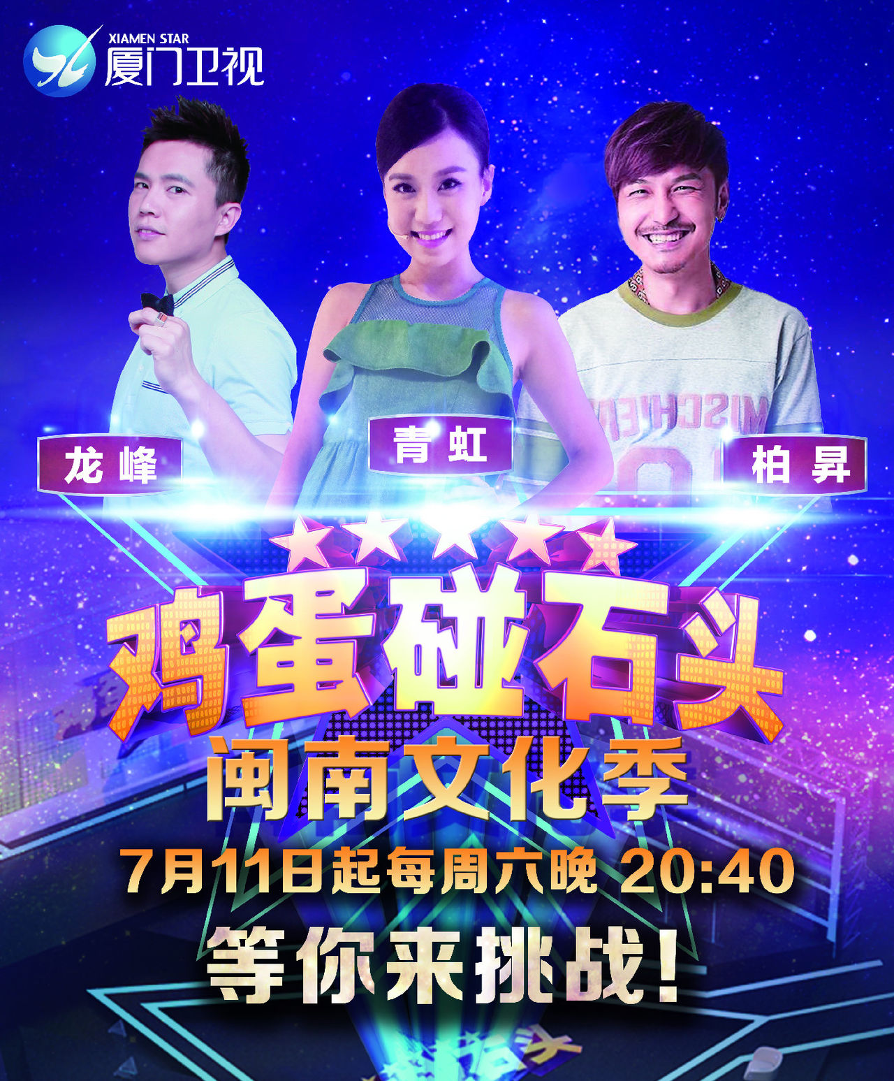 厦门卫视鸡蛋碰石头